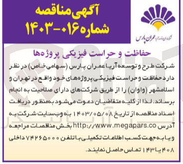 تصویر کوچک آگهی واگذاری حفاظت و حراست فیزیکی پروژه های خود