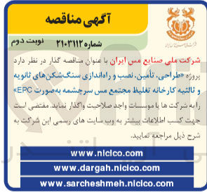 تصویر کوچک آگهی طراحی ،تامین ،نصب و راه اندازی سنگ شکن های ثانویه و ثالثیه کارخانه تغلیظ مجتمع مس سرچشمه به صورت epc