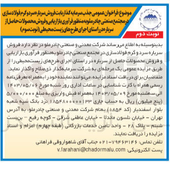 تصویر کوچک آگهی  جذب سرمایه گذار بابت فروش سرباره سرد و گرم فولادسازی