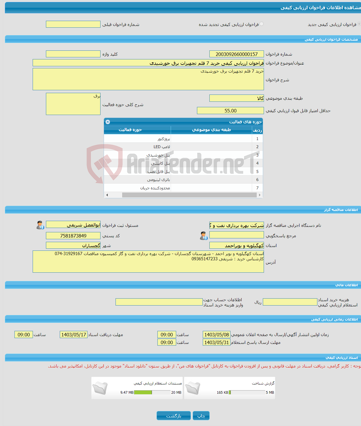 تصویر کوچک آگهی فراخوان ارزیابی کیفی خرید 7 قلم تجهیزات برق خورشیدی