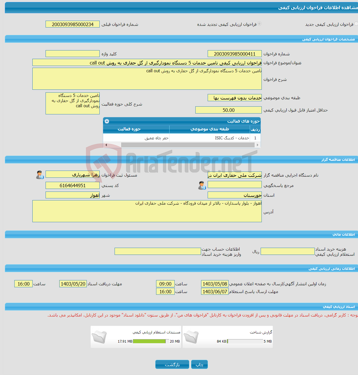 تصویر کوچک آگهی فراخوان ارزیابی کیفی تامین خدمات 5 دستگاه نمودارگیری از گل حفاری به روش call out 