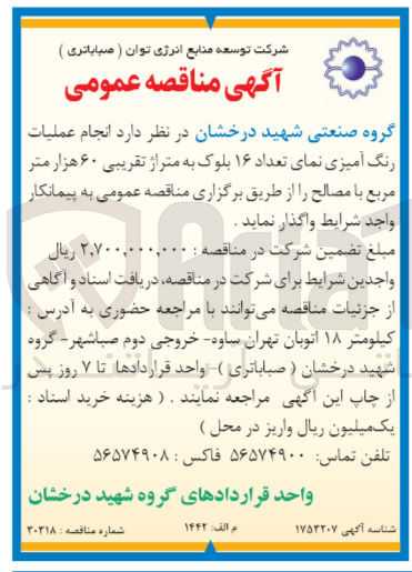 تصویر کوچک آگهی  انجام عملیات رنگ آمیزی نمای تعداد ۱۶ بلوک به متراژ تقریبی ۶۰ هزار متر مربع با مصالح