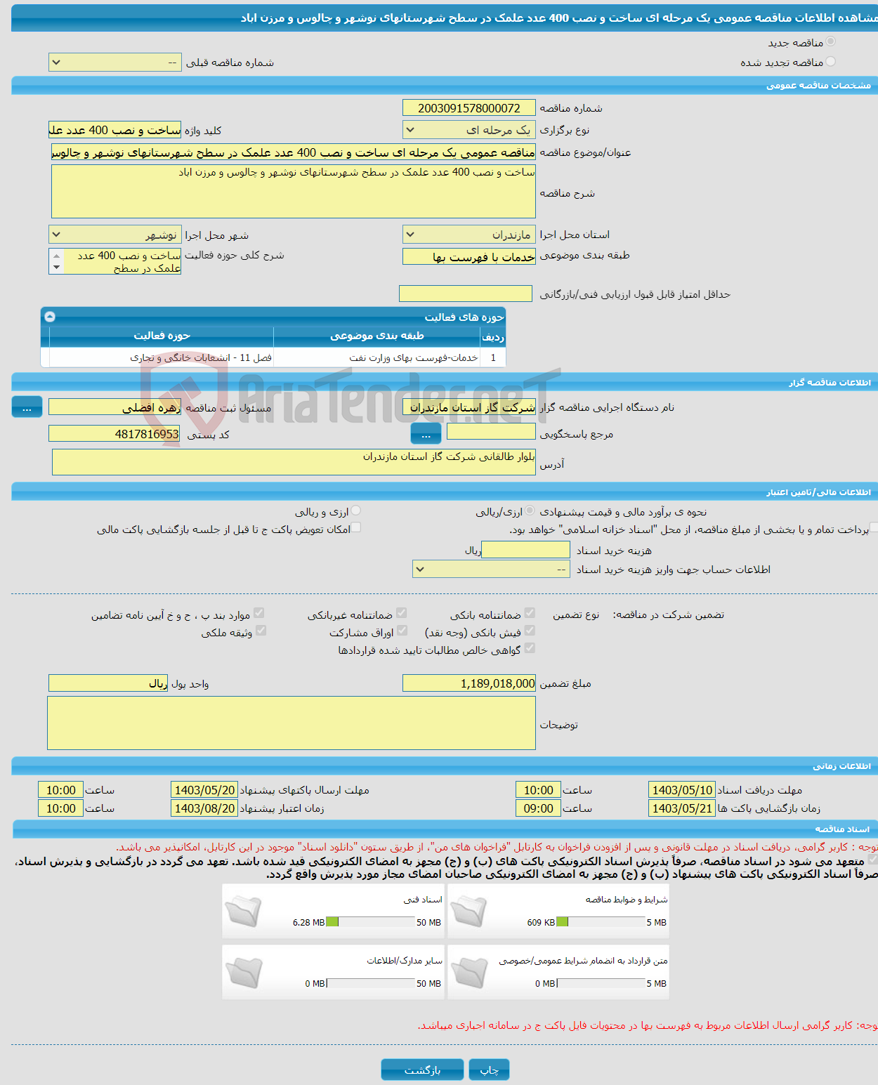 تصویر کوچک آگهی مناقصه عمومی یک مرحله ای ساخت و نصب 400 عدد علمک در سطح شهرستانهای نوشهر و چالوس و مرزن اباد