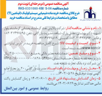تصویر کوچک آگهی خرید ماده شیمیایی سیستم کولینگ (فتامین 91) 
