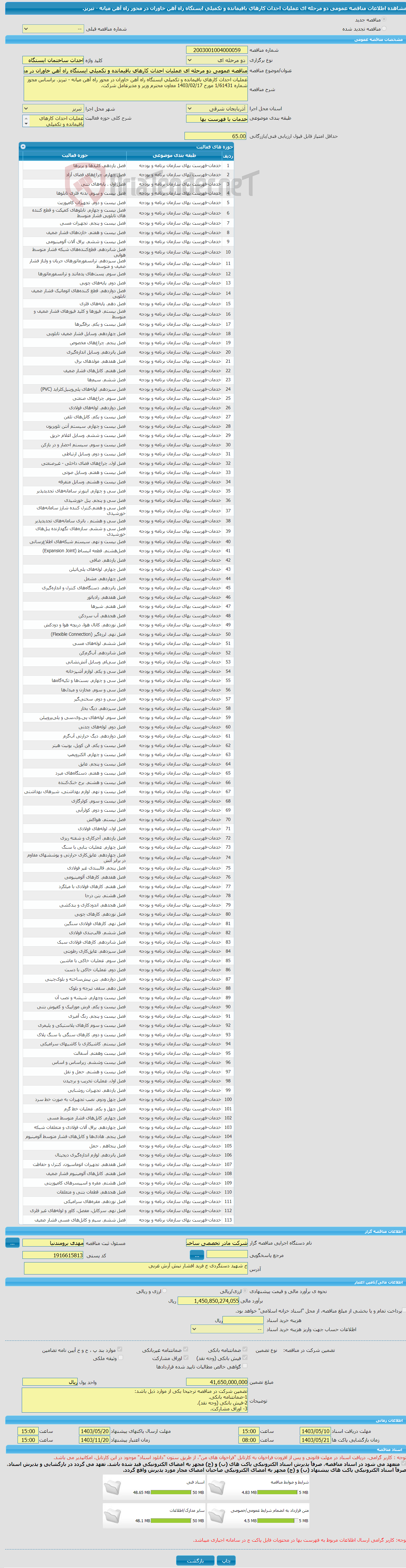 تصویر کوچک آگهی مناقصه عمومی دو مرحله ای عملیات احداث کارهای باقیمانده و تکمیلی ایستگاه راه آهن خاوران در محور راه آهن میانه - تبریز.