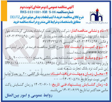 تصویر کوچک آگهی خرید ۸ آیتم قطعات یدکی موتور دیزلی DEUTZ 