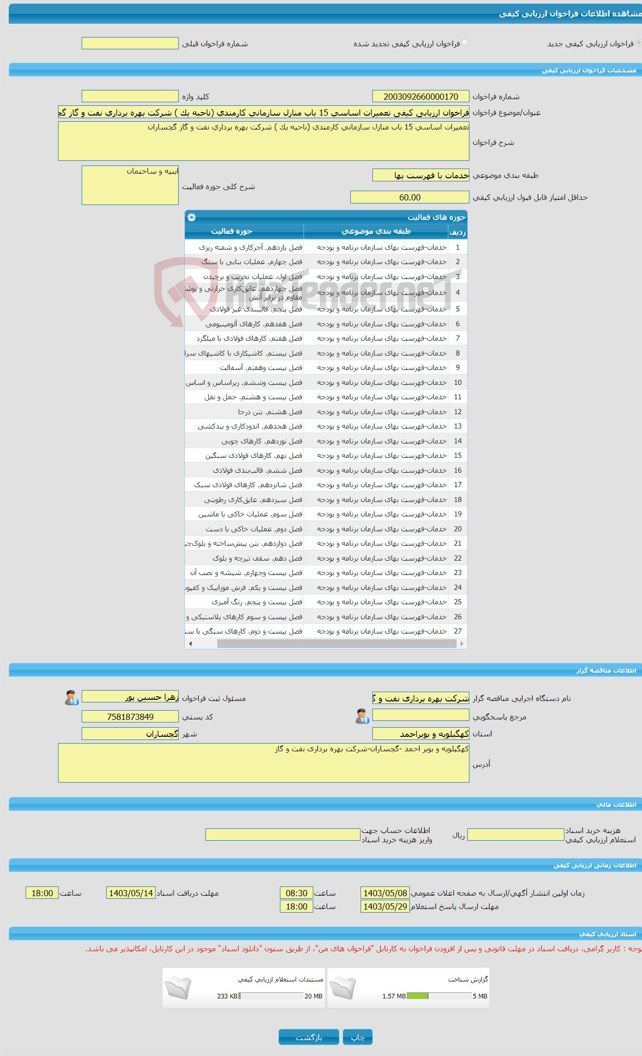 تصویر کوچک آگهی فراخوان ارزیابی کیفی تعمیرات اساسی 15 باب منازل سازمانی کارمندی (ناحیه یک ) شرکت بهره برداری نفت و گاز گچساران