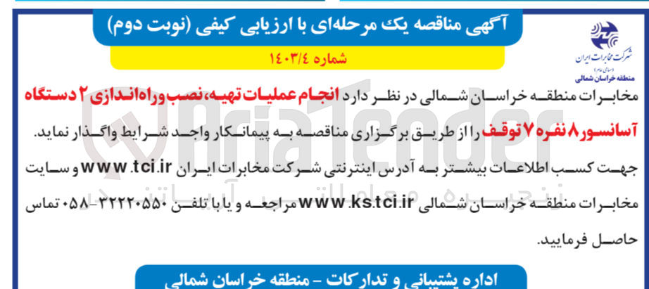 تصویر کوچک آگهی انجام عملیات تهیه ، نصب و راه اندازی 2دستگاه آسانسور 8نفره 7توقف