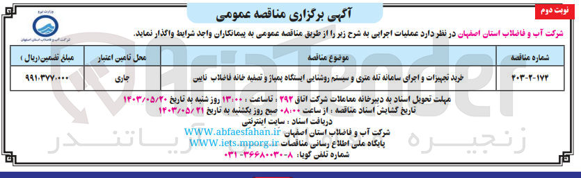 تصویر کوچک آگهی خرید تجهیزات و اجرای سامانه تله متری و سیستم روشنایی ایستگاه پمپاژ و تصفیه خانه فاضلاب نایین 