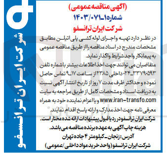 تصویر کوچک آگهی واگذاری تهیه و اجرای لوله کشی پلی اتیلن 