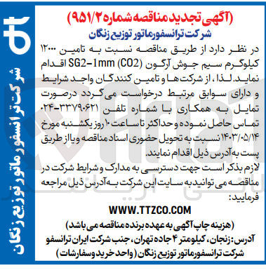 تصویر کوچک آگهی تامین 12000 کیلوگرم سیم جوش آرگون sg2-1mm(co2)