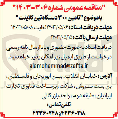 تصویر کوچک آگهی تامین ۳۰۰ دستگاه تین کلاینت