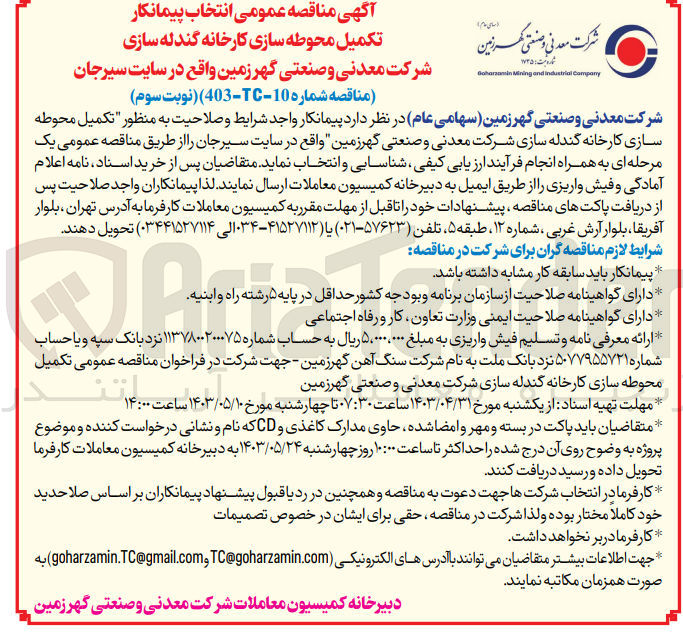 تصویر کوچک آگهی تکمیل محوطه سازی کارخانه گندله سازی شرکت معدنی و صنعتی گهرزمین 