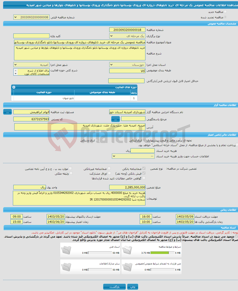 تصویر کوچک آگهی مناقصه عمومی یک مرحله ای خرید تابلوهای دروازه ای ورودی بوستانها،تابلو نامگذاری ورودی بوستانها و تابلوهای بلوارها و میادین شهر امیدیه