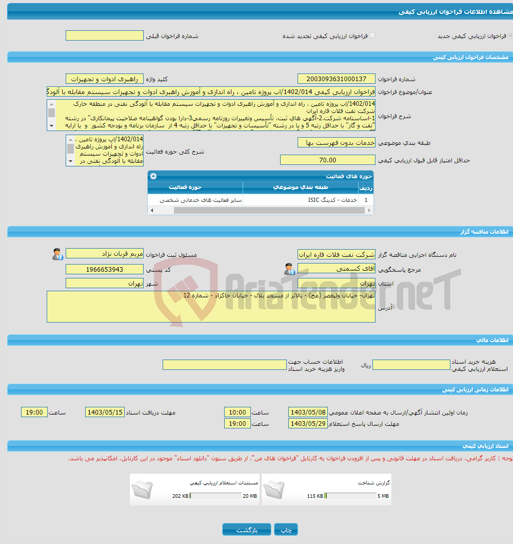 تصویر کوچک آگهی فراخوان ارزیابی کیفی 1402/014/اب پروژه تامین ، راه اندازی و آموزش راهبری ادوات و تجهیزات سیستم مقابله با آلودگی نفتی در منطقه خارک شرکت نفت فلات قاره