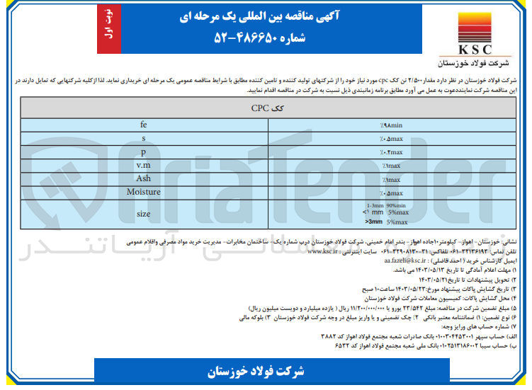 تصویر کوچک آگهی خرید مقدار 2/500 تن کک cpc مورد نیاز خود