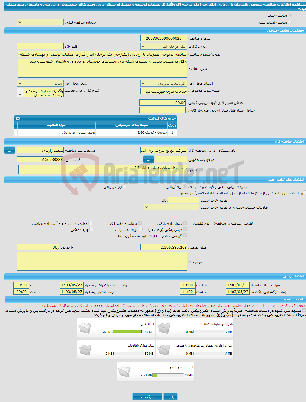 تصویر کوچک آگهی مناقصه عمومی همزمان با ارزیابی (یکپارچه) یک مرحله ای واگذاری عملیات توسعه و بهسازی شبکه برق روستاهای خوبستان ،درین درق و باشماق شهرستان میانه