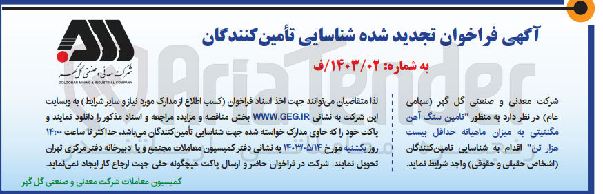 تصویر کوچک آگهی تامین سنگ آهن مگنتیتی به میزان ماهیانه حداقل بیست هزار تن