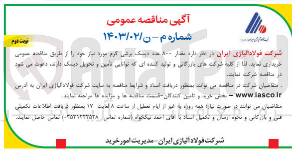 تصویر کوچک آگهی خریداری مقدار 800 عدد دیسک برشی گرم 