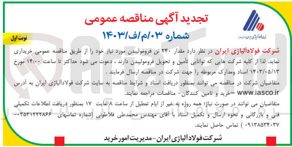 تصویر کوچک آگهی خریداری مقدار 240 تن فرومولیبدن موردنیاز 