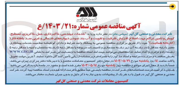 تصویر کوچک آگهی خدمات مهندسی خاکبرداری حمل، خاکریزی، تسطیح، کوبش و تامین تراکم جهت اصلاح افزایش ظرفیت و تقویت و آب بند نمودن دیواره های شمالی و غربی سد باطله فاز ۱ (کارخانه هماتیت)