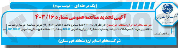 تصویر کوچک آگهی خریداری 30000 عدد میکرو داکت 7 کاناله 14*10