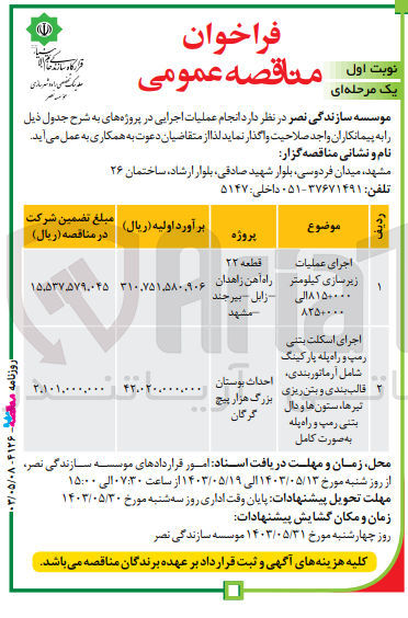 تصویر کوچک آگهی اجرای اسکلت بتنی رمپ و راه پله پارکینگ شامل آرماتوربندی، قالب بندی و بتن ریزی تیرها، ستون ها و دال بتنی رمپ و راه پله  به صورت کامل
