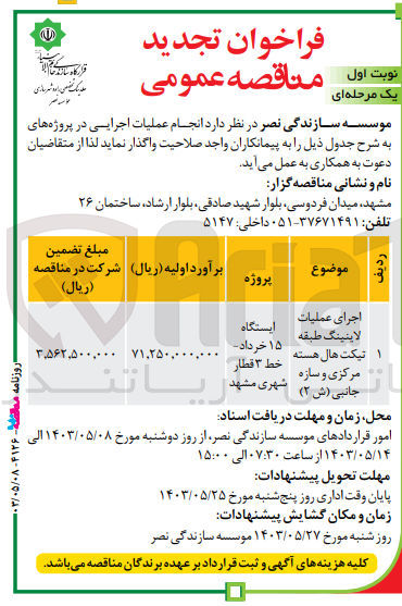 تصویر کوچک آگهی اجرای عملیات لاینینگ طبقه تیکت هال هسته مرکزی و سازه جانبی 