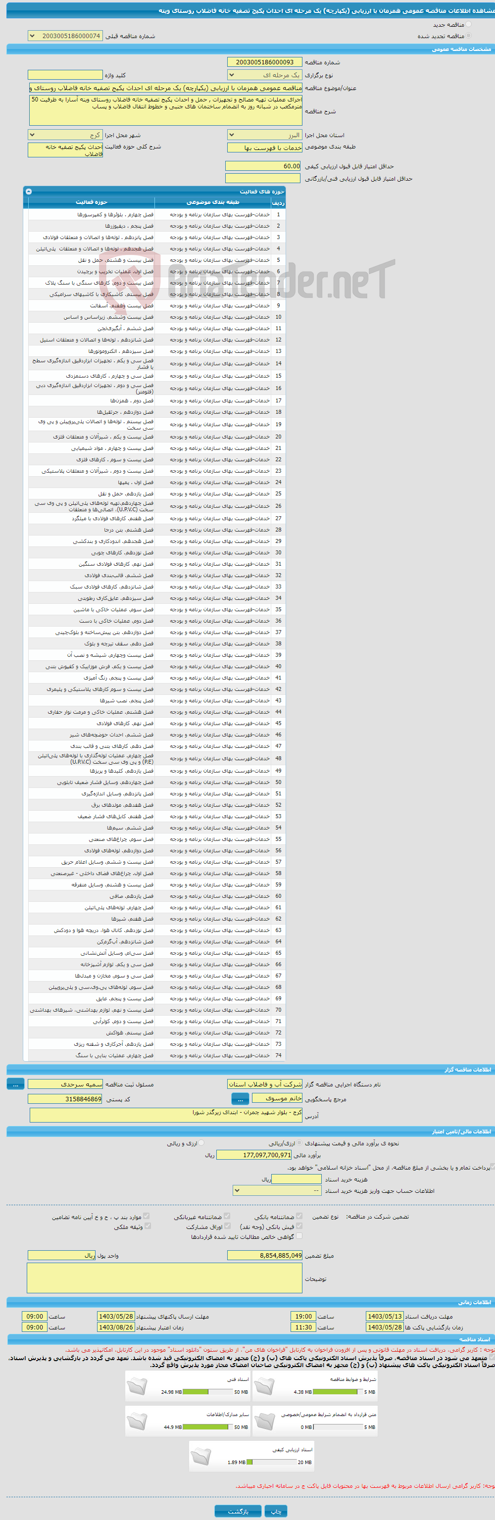 تصویر کوچک آگهی مناقصه عمومی همزمان با ارزیابی (یکپارچه) یک مرحله ای احداث پکیج تصفیه خانه فاضلاب روستای وینه