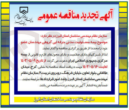 تصویر کوچک آگهی واگذاری بیمه مسئولیت مدنی حرقه ای گروهی مهندسان عضو