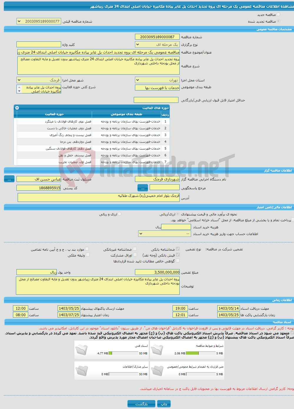 تصویر کوچک آگهی مناقصه عمومی یک مرحله ای پروه تجدید احداث پل عابر پیاده مکانیزه خیابان اصلی ابتدای 24 متری زیباشهر