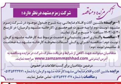 تصویر کوچک آگهی اجرای روکش آسفالت محوطه کارخانه مشهد به ضخامت 5 سانتیمتر