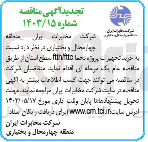 تصویر کوچک آگهی خرید تجهیزات پروژه نجما ftth/fttc