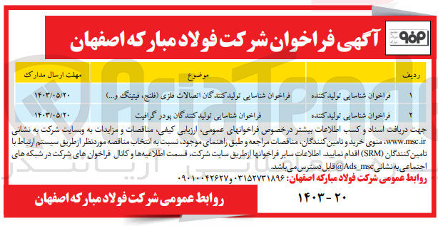 تصویر کوچک آگهی فراخوان شناسایی تولید کنندگان پودر گرافیت