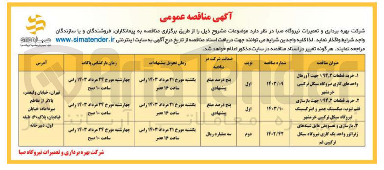 تصویر کوچک آگهی خرید قطعات v94T2 جهت بازسازی فلیم تیوپ،میکسینگ چمبر و اینرکیسینگ نیروگاه سیکل ترکیبی خرمشهر 