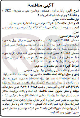 تصویر کوچک آگهی واگذاری اجرای دستمزدی فونداسیون بتنی ساختمان های UKC-30 و 30UMA واقع در سایت نیروگاه اتمی واحد ۲