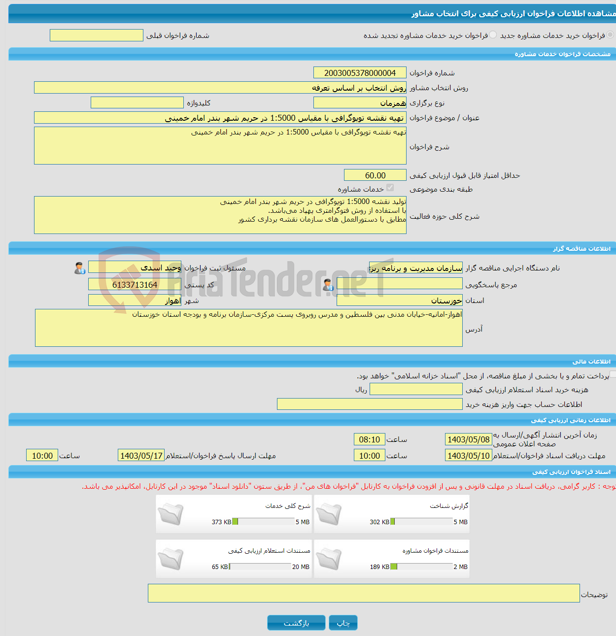 تصویر کوچک آگهی خرید خدمات مشاوره تهیه نقشه توپوگرافی با مقیاس 1:5000 در حریم شهر بندر امام خمینی