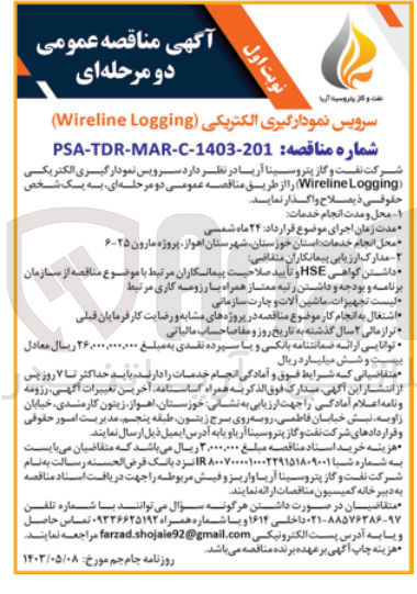 تصویر کوچک آگهی واگذاری سرویس نمودارگیری الکتریکی wireline logging