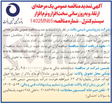 تصویر کوچک آگهی ارتقاء و به روزرسانی سخت افزار و نرم افزار سیستم کنترل
