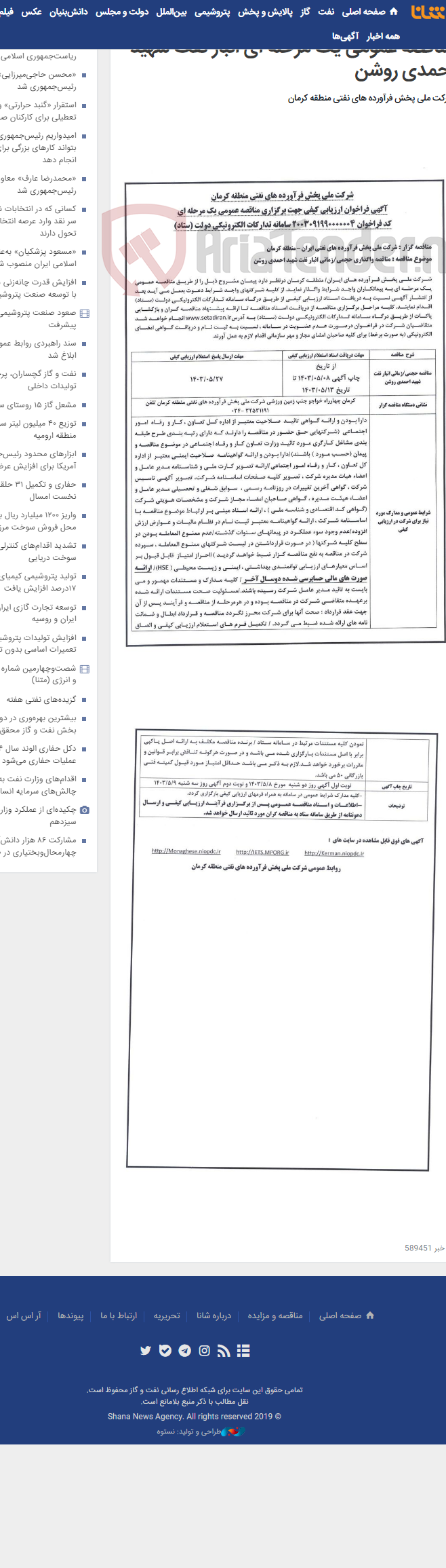 تصویر کوچک آگهی آگهی فراخوان ارزیابی کیفی جهت برگزاری مناقصه عمومی یک مرحله ای انبار نفت شهید احمدی روشن