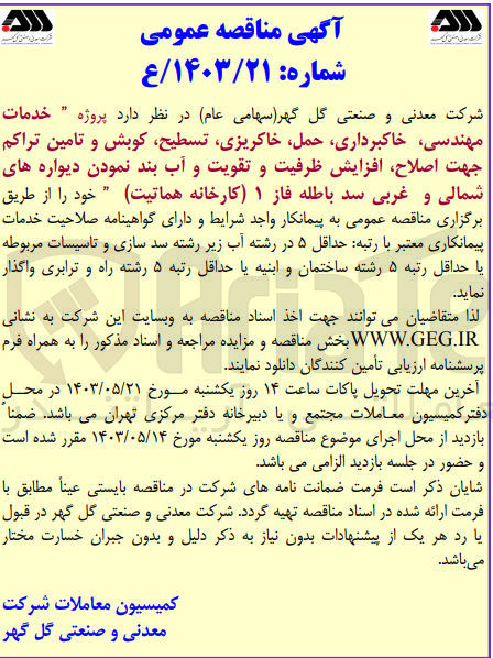 تصویر کوچک آگهی خدمات مهندسی ،خاکبرداری ،حمل ،خاکریزی ،تسطیح ،کوبش و تامین تراکم جهت اصلاح ؛افزایش و تقویت و آب بند نمودن دیواره های شمالی و غربی سد باطله فاز 1 کارخانه هماتیت 