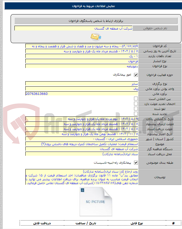 تصویر کوچک آگهی استعلام قیمت: عملیات تکمیل ساختمان کنترل دریچه های داشلی برون(۲)