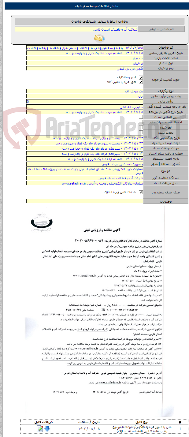 تصویر کوچک آگهی عملیات خرید الکتروپمپ های شناور تمام استیل جهت استفاده در پروژه های آبفا استان فارس