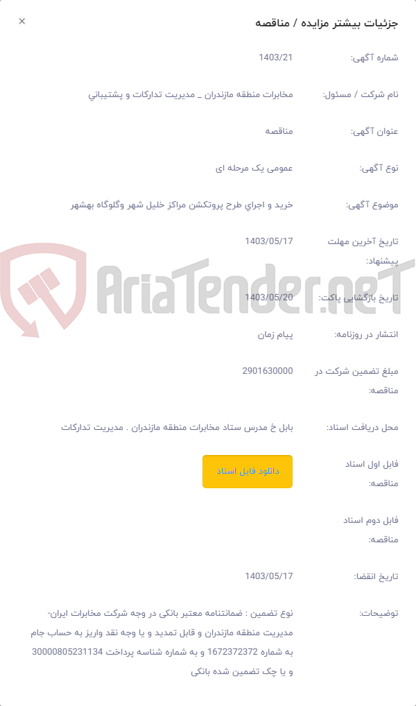 تصویر کوچک آگهی خرید و اجرای طرح پروتکشن مراکز خلیل شهر وگلوگاه بهشهر