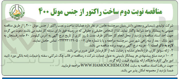 تصویر کوچک آگهی عملیات ساخت و نصب راکتور از جنس مونل ۴۰۰ 