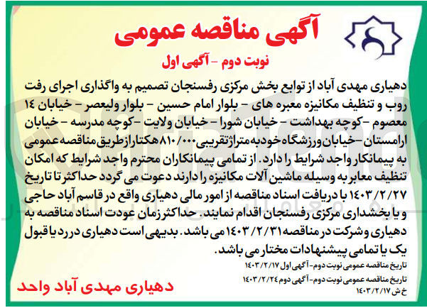 تصویر کوچک آگهی واگذاری اجرای رفت روب و تنظیف مکانیزه معبرههای - بلوار امام حسین - بلوار ولیعصر - خیابان ١٤ معصوم کوچه بهداشت - خیابان شورا - خیابان ولایت کوچه مدرسه - خیابان ارامستان-خیابان ورزشگاه خود به متراژ تقریبی ۸۱۰/۰۰۰ هکتار