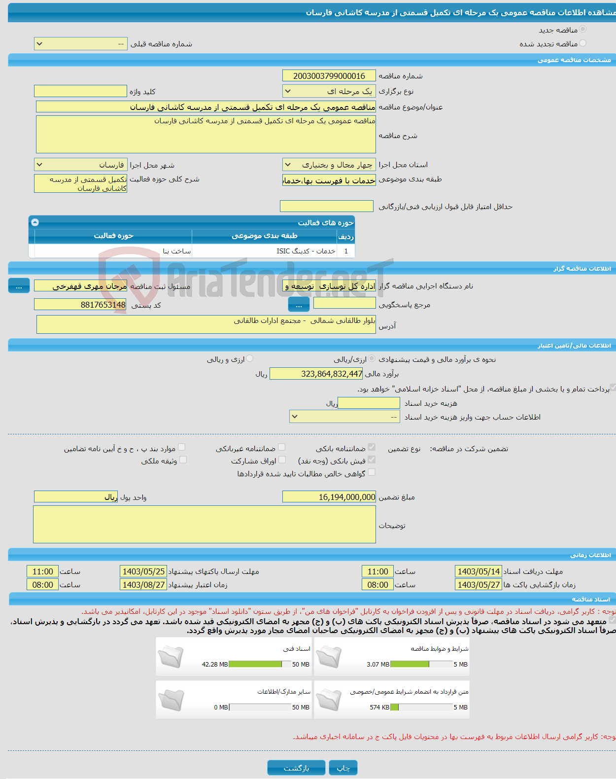 تصویر کوچک آگهی مناقصه عمومی یک مرحله ای تکمیل قسمتی از مدرسه کاشانی فارسان