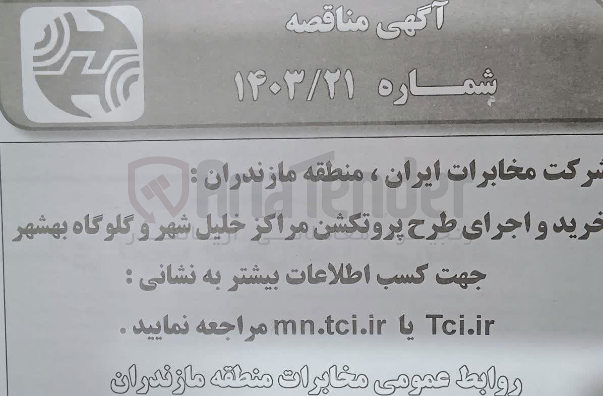 تصویر کوچک آگهی خرید و اجرای طرح پروتکشن مراکز خلیل شهر و گلوگاه بهشهر 