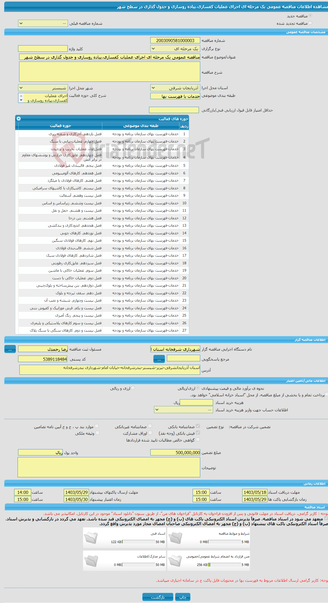 تصویر کوچک آگهی مناقصه عمومی یک مرحله ای اجرای عملیات کفسازی،پیاده روسازی و جدول گذاری در سطح شهر