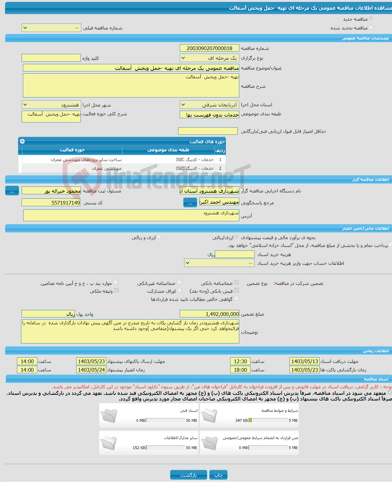 تصویر کوچک آگهی مناقصه عمومی یک مرحله ای تهیه -حمل وپخش آسفالت